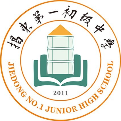 揭东区第一初级中学